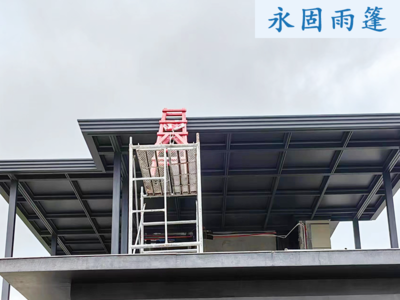 阳光顶